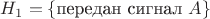 $H_1=\{\text{передан сигнал }A\}$