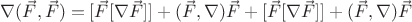 $\nabla(\vec{F} ,\vec{F}) =[ \vec{F}[ \nabla \vec{F}] ]+ (\vec{F}, \nabla) \vec{F} + [\vec{F}[ \nabla \vec{F}]] + (\vec{F},\nabla)\vec{F}$