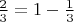 $\frac{2}{3} = 1 - \frac{1}{3}$