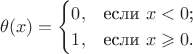 $$
\theta(x)=\begin{cases}
0,&\text{если $x<0$;}\\
1,&\text{если $x\geqslant 0$.}
\end{cases}
$$