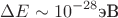 $$\Delta E \sim 10^{-28} \text{эВ}$$
