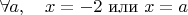 $\forall a, \quad x=-2$  или $ x=a$