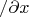 $\partail/\partial x$