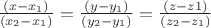 $\frac{(x-x_{1})}{(x_{2}-x_{1})}=\frac{(y-y_{1})}{(y_{2}-y_{1})}=\frac{(z-z1)}{(z_{2}-z_{1})}$ $\frac{(x-x_{1})}{(x_{2}-x_{1})}=\frac{(y-y_{1})}{(y_{2}-y_{1})}=\frac{(z-z1)}{(z_{2}-z_{1})}$