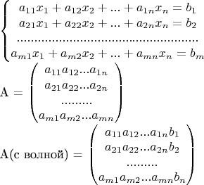 $

\left\{\begin{matrix}
 {a}_{11} {x}_{1} +  {a}_{12} {x}_{2} + ... +  {a}_{1n} {x}_{n} =  {b}_{1} \\ 
 {a}_{21} {x}_{1} +  {a}_{22} {x}_{2} + ... +  {a}_{2n} {x}_{n} =  {b}_{2} \\
  ....................................................\\
 {a}_{m1} {x}_{1} +  {a}_{m2} {x}_{2} + ... +  {a}_{mn} {x}_{n} =  {b}_{m}
\end{matrix}\right.

A = 
\begin{pmatrix}
 {a}_{11}  {a}_{12}  ...  {a}_{1n} \\ 
 {a}_{21}  {a}_{22}  ...  {a}_{2n} \\ 
 ...  ...  ... \\ 
 {a}_{m1}  {a}_{m2}  ...  {a}_{mn} 
\end{pmatrix}

A(с волной) =
\begin{pmatrix}
 {a}_{11}  {a}_{12}  ...  {a}_{1n}  {b}_{1} \\ 
 {a}_{21}  {a}_{22}  ...  {a}_{2n}  {b}_{2} \\ 
 ...  ...  ... \\ 
 {a}_{m1}  {a}_{m2}  ...  {a}_{mn}  {b}_{n}
\end{pmatrix}

$
