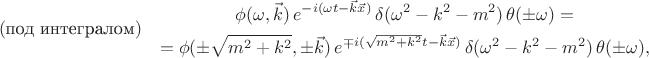 $$(\text{под интегралом})\quad\begin{gathered}\phi(\omega,\vec{k})\,e^{-i(\omega t-\vec{k}\vec{x})}\,\delta(\omega^2-k^2-m^2)\,\theta(\pm\omega)=\\=\phi(\pm\sqrt{m^2+k^2},\pm\vec{k})\,e^{\mp i(\sqrt{m^2+k^2}t-\vec{k}\vec{x})}\,\delta(\omega^2-k^2-m^2)\,\theta(\pm\omega),\end{gathered}$$