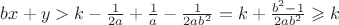 $bx+y>k-\frac 1 {2a}+\frac 1 a -\frac 1 {2ab^2} = k + \frac {b^2-1} {2ab^2} \geqslant k$ $bx+y>k-\frac 1 {2a}+\frac 1 a -\frac 1 {2ab^2} = k + \frac {b^2-1} {2ab^2} \geqslant k$