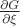 $\frac{\partial G}{\partial \xi}$