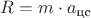 $R = m \cdot a_{\text{цс}}$