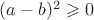$(a-b)^2\geqslant{0}$