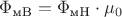 $\Phi_{\text{мB}} = \Phi_{\text{мH}} \cdot \mu_0$