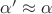 $\alpha' \approx \alpha$