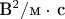 $ \text В^2/ \text{м}\cdot\,\text{с}$