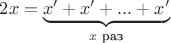 $2x = \underbrace{x' + x' + ... + x'}_\text {$x$ раз}$