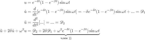 $$\begin{align*} u &=e^{-\delta t}(1-e^{-\beta t})\sin \omega t  \\
\dot u &= \dfrac d {dt} [e^{-\delta t}(1-e^{-\beta t})\sin \omega t] = -\delta e^{-\delta t}(1-e^{-\beta t})\sin \omega t  + ... =\mathscr D_1\\
\ddot u & =\dfrac {d^2}{dt^2}[...]=...=\mathscr D_2\\
\ddot u+2\delta \dot u +\omega^2 u & = \underbrace{\mathscr D_2 +2\delta \mathscr D_1+ \omega^2 e^{-\delta t}(1-e^{-\beta t})\sin \omega t}_{\text {член ))}}
\end{align*}\\$$