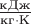 $\frac{\text{кДж}}{\text{кг}\cdot \text{K}}$