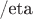 /eta /eta