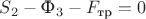 $S_2 - \text{Ф}_3 - F_\text{тр} = 0$