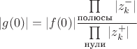$|g(0)| = |f(0)| \dfrac{\prod \limits_\text{полюсы} |z_k^-|}{\prod \limits_\text{нули} |z_k^+|}$
