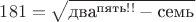 $181=\sqrt{\text{два}^{\text{пять}!!}-\text{семь}}$