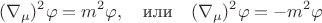 $$(\nabla_\mu)^2\varphi=m^2\varphi,\quad\text{или}\quad(\nabla_\mu)^2\varphi=-m^2\varphi$$