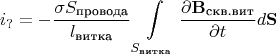 $$i_?=-\frac{\sigma S_{\text{провода}}}{l_{\text{витка}}}\int\limits_{S_{\text{витка}}}^{}\frac{\partial{\mathbf{B_{\text{скв.вит}}}}}{\partial{t}}d\mathbf{S}$$