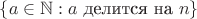 $\{a\in\mathbb N : a\text{ делится на }n\}$