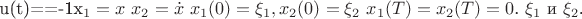 $
$u(t)=\ddot{x}=-1$
$x_1=x$
$x_2=\dot{x}$
$x_1(0)=\xi_1,x_2(0)=\xi_2$
$x_1(T)=x_2(T)=0$.
$\xi_1$ и $\xi_2$.$