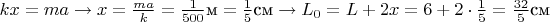 $kx=ma \to x=\frac{ma}{k}=\frac{1}{500} \text{м} =\frac{1}{5} \text{см} \to L_{0}=L+2x=6+2 \cdot \frac{1}{5}=\frac{32}{5}\text{см}$