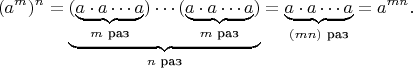 $$
(a^m)^n=
\underbrace{
(\underbrace{a\cdot a\cdots a}_{m\text{ раз}})\cdots (\underbrace{a\cdot a\cdots a}_{m\text{ раз}})
}_{n\text{ раз}}=
\underbrace{a\cdot a\cdots a}_{(mn)\text{ раз}}=
a^{mn}.
$$