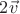 $2\vec{v}$ $2\vec{v}$