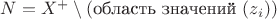 $N = X^+ \setminus (\text{область значений } (z_i))$ $N = X^+ \setminus (\text{область значений } (z_i))$