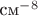 $\text{см}^{-8}$
