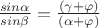 $ \frac{sin \alpha}{sin \beta}=\frac{(\gamma+ \varphi)}{(\alpha + \varphi)} $