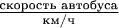 $\frac{\textrm{скорость автобуса}}{\textrm{км/ч}}$