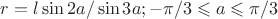 $r=l\sin 2a/\sin3a; -\pi/3\leqslant a \leqslant \pi/3$