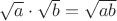 $\sqrt{a}\cdot\sqrt{b}=\sqrt{ab}$