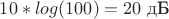 $10*log(100)= 20 \text{ дБ}$