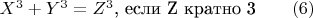 $X^3  + Y^3  = Z^3\text {, если Z кратно 3}\qquad (6)$