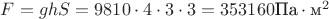 $F=ghS=9810\cdot4\cdot3\cdot3=353160\text{Па}\cdot\text{м}^2$