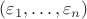 $(\varepsilon_1,\ldots,\varepsilon_n)$