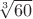 $\sqrt[3]{60}$