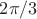 ${2\pi/3}$