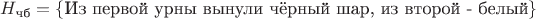 $H_{\text{чб}}=\{\text{Из первой урны вынули чёрный шар, из второй - белый}\}$