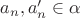 $a_n,a_n' \in \alpha$