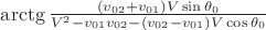 $\arctg{\frac{(v_{02}+v_{01})V\sin{\theta_0}}{V^2-v_{01}v_{02}-(v_{02}-v_{01})V\cos{\theta_0}}}$