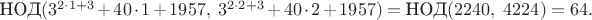 $\text{НОД}(3^{2\cdot 1+3}+40\cdot 1+1957,\ 3^{2\cdot 2+3}+40\cdot 2+1957)=\text{НОД}(2240,\ 4224)=64.$