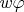 $w \varphi$