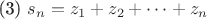 (3) $ s_n = z_1 + z_2 + \dots + z_n$