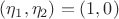 $(\eta_1,\eta_2)=(1,0)$